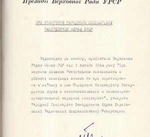Указ Президії Верховної Ради УРСР «Про утворення Народного комісаріату закордонних справ УРСР»