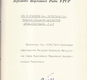 Указ Президії Верховної Ради УРСР «Про призначення тов. Корнійчука О. Є. Народним комісаром закордонних справ Української РСР»