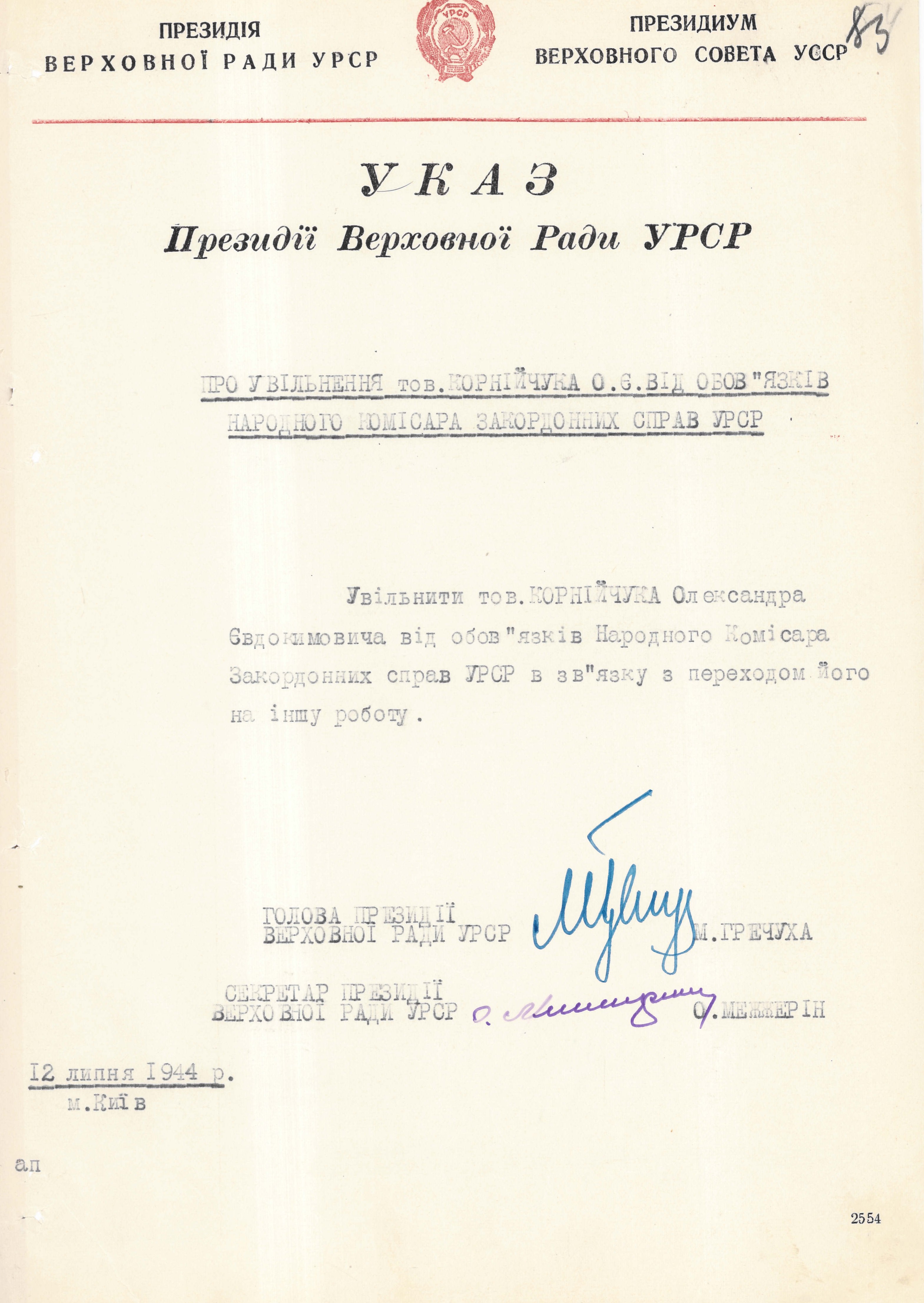 Указ Президії Верховної Ради УРСР "Про увільнення тов. Корнійчука О. Є. від обов’язків Народного комісара закордонних справ УРСР"