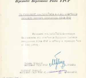 Указ Президії Верховної Ради УРСР "Про увільнення тов. Корнійчука О. Є. від обов’язків Народного комісара закордонних справ УРСР"