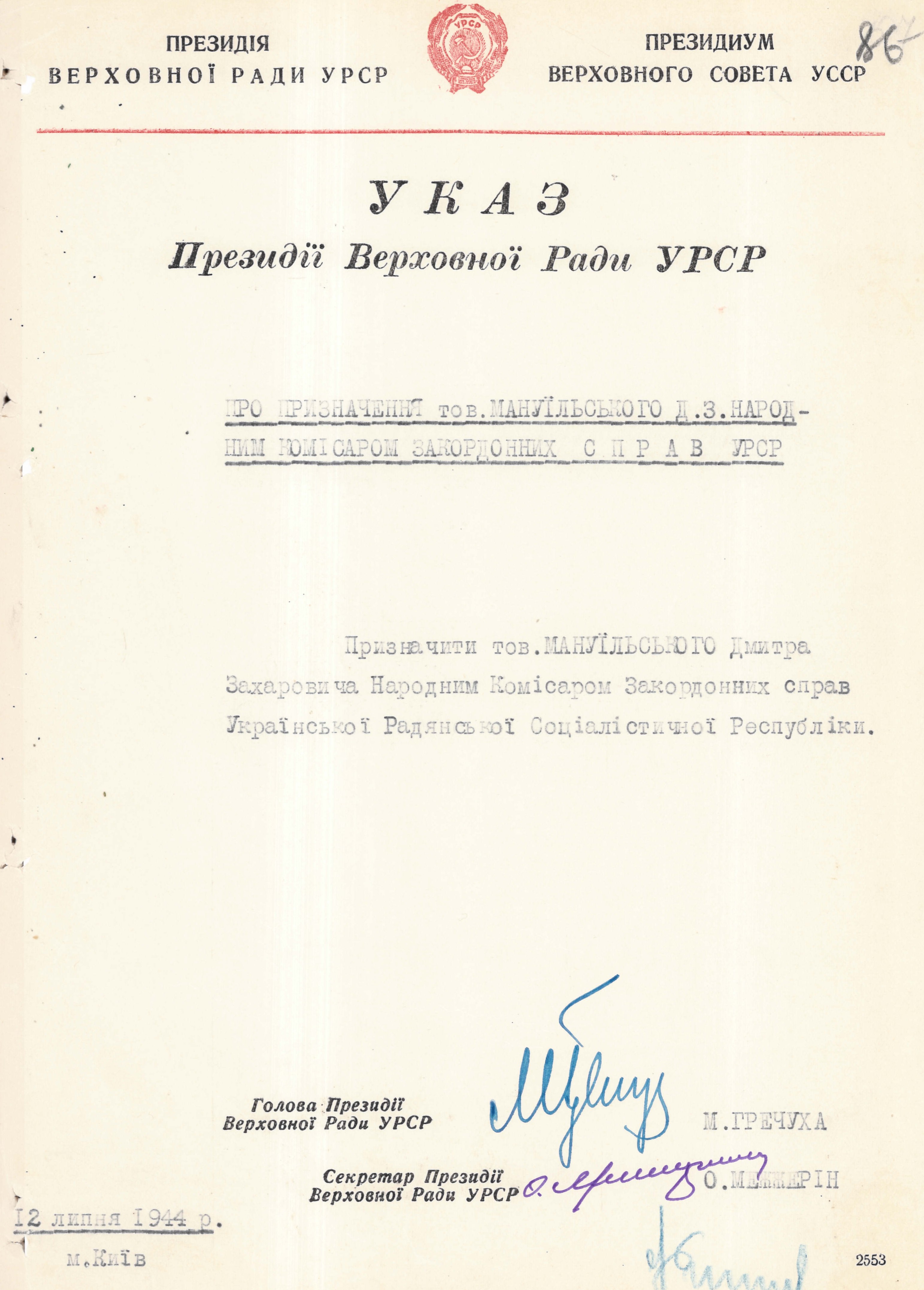 Указ Президії Верховної Ради УРСР «Про призначення тов. Мануїльського Д. З. Народним комісаром закордонних справ УРСР»