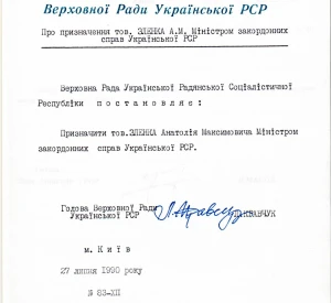 Постанова Верховної Ради УРСР «Про призначення тов. Зленка А. М. Міністром закордонних справ Української РСР»