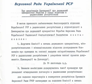 Постанова Верховної Ради УРСР «Про реалізацію Декларації про державний суверенітет України у сфері відносин з радянськими республіками»