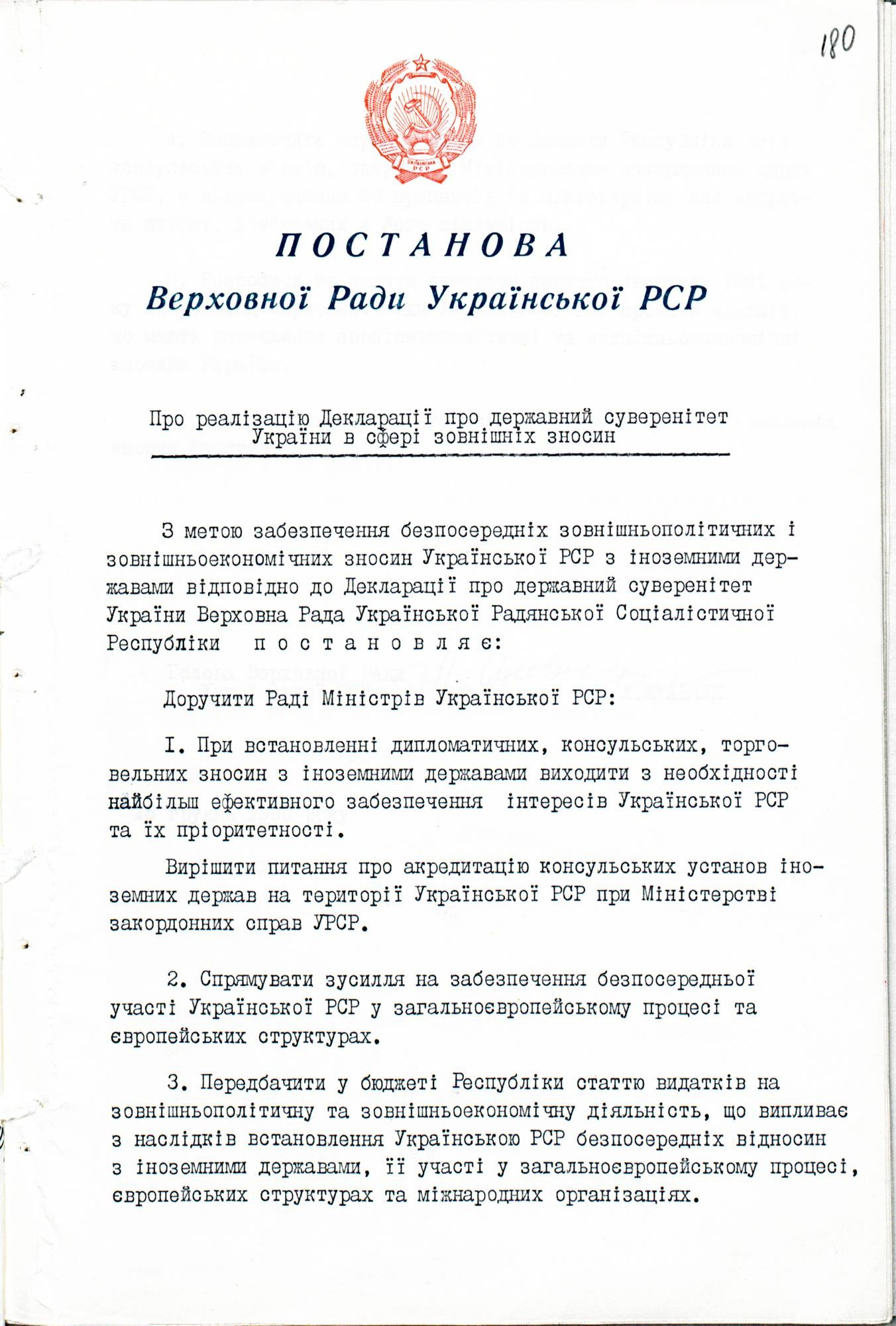 Постанова Верховної Ради УРСР «Про реалізацію Декларації про державний суверенітет України в сфері зовнішніх зносин»