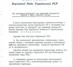 Постанова Верховної Ради УРСР «Про реалізацію Декларації про державний суверенітет України в сфері зовнішніх зносин»