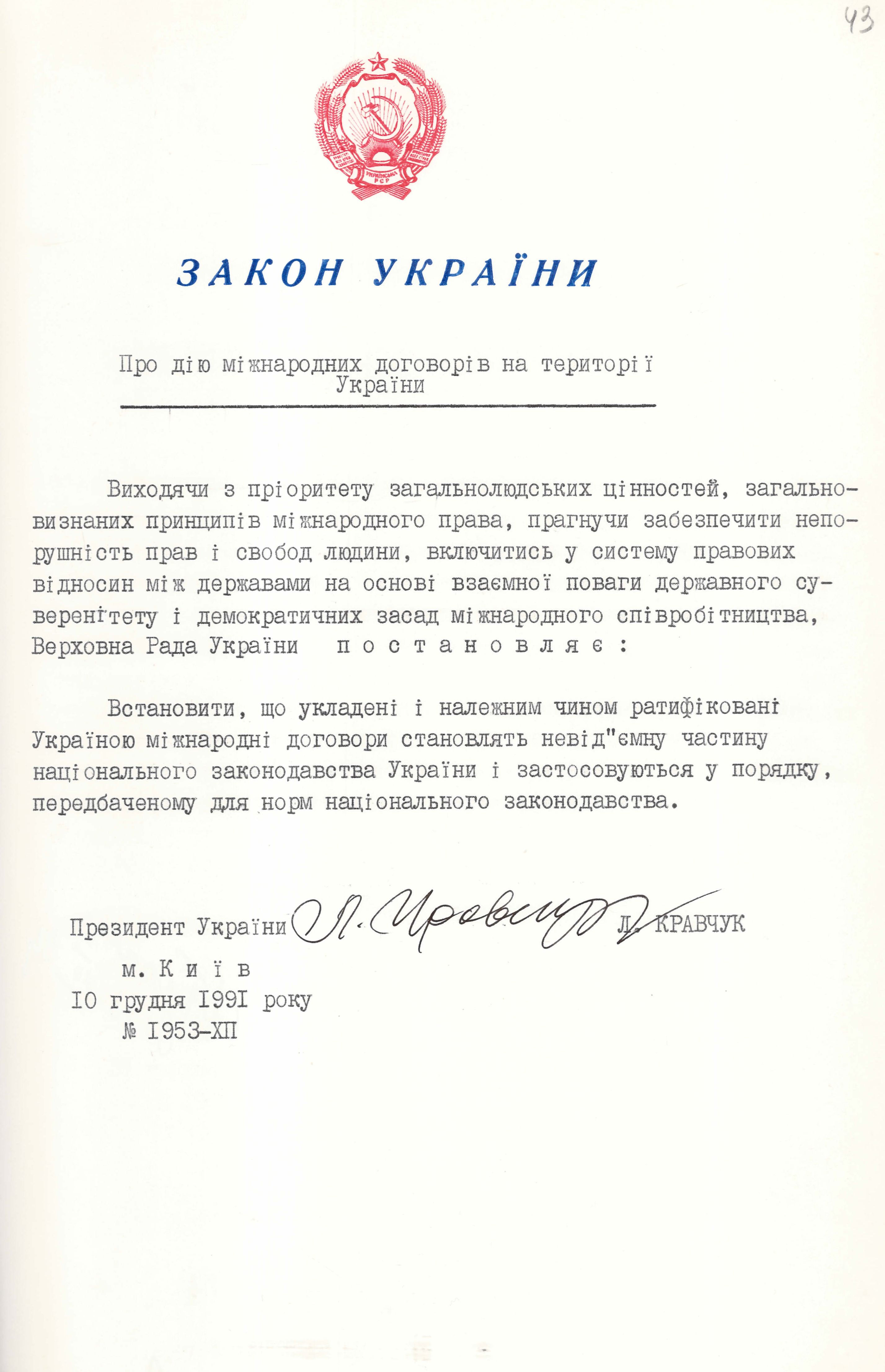 Закон України «Про дію міжнародних договорів на території України»