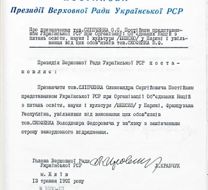 Постанова Президії Верховної Ради УРСР «Про призначення тов. Сліпченка О. С. Постійним представником Української РСР при Організації Об’єднаних Націй з питань освіти, науки і культури (ЮНЕСКО) у Парижі і увільнення від цих обов’язків тов. Скофенка В. Ф.»
