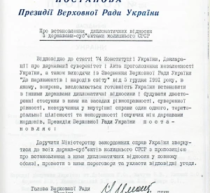 Постанова Президії Верховної Ради України «Про встановлення дипломатичних відносин з державами-суб’єктами колишнього СРСР»