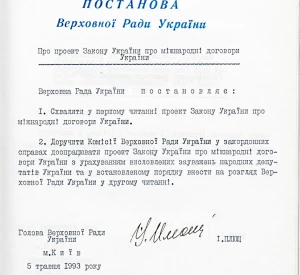 Постанова Верховної Ради України «Про проєкт Закону України про міжнародні договори України»