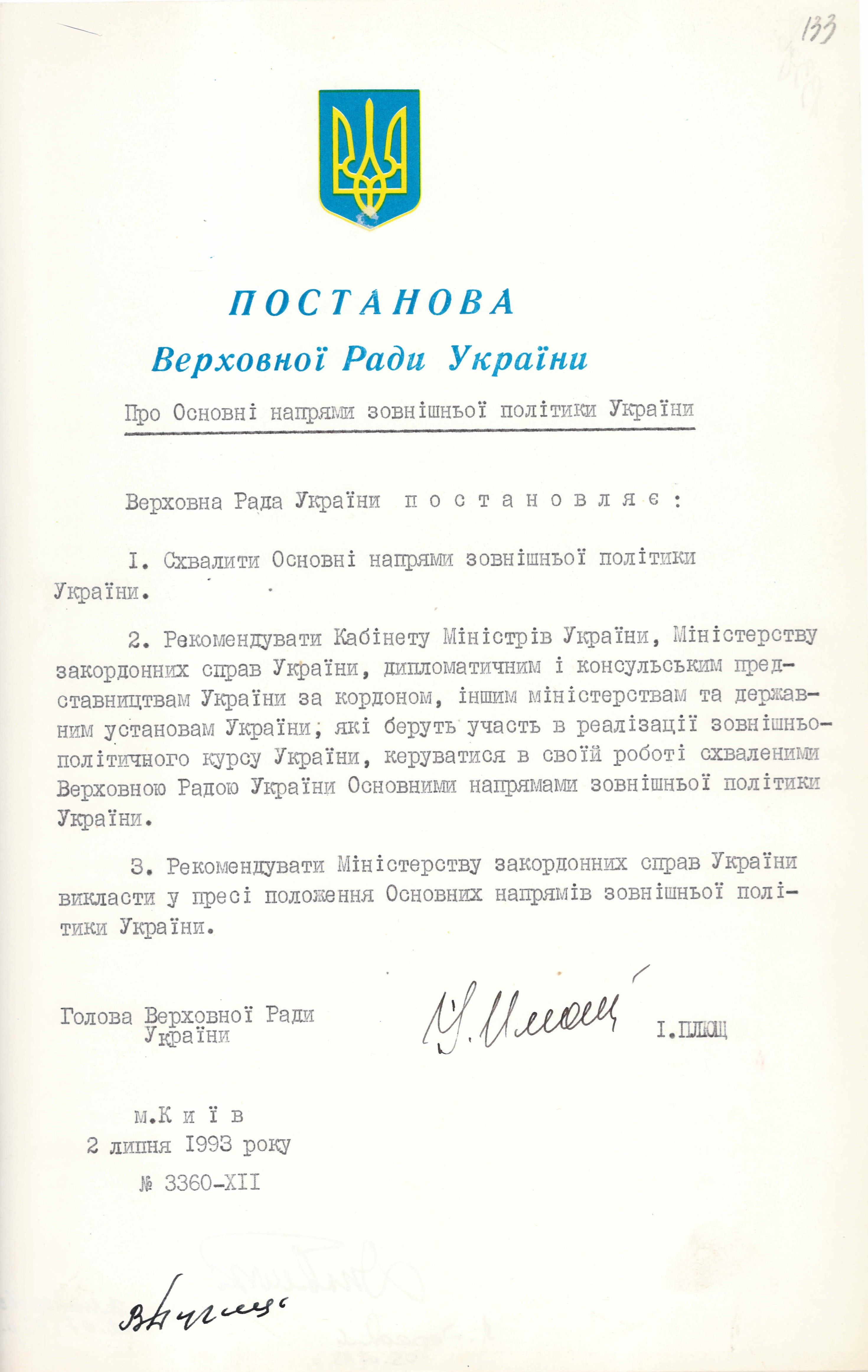Постанова Верховної Ради України від 02 липня 1993 р. № 3360-ХІІ «Про Основні напрями зовнішньої політики України»