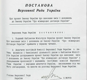Постанова Верховної Ради України «Про проєкт Закону України про внесення змін і доповнень до Закону України «Про міжнародні договори України»