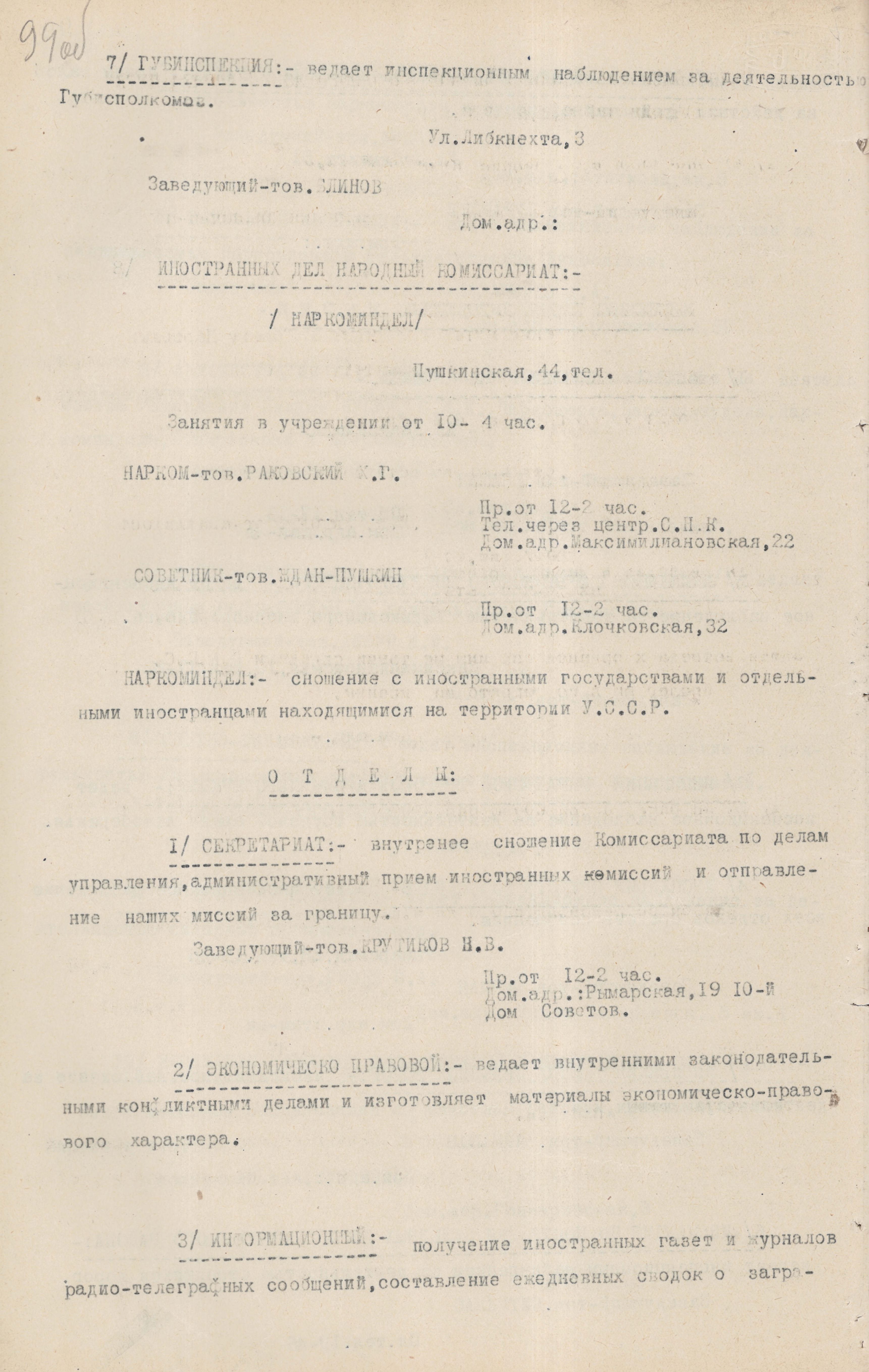 Структура Народного комісаріату закордонних справ УСРР (з довідкового матеріалу про народні комісаріати УСРР, підготовленого Центральним довідковим бюро ВУЦВК)