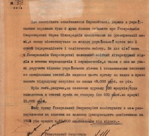 Лист Генерального секретаря справ міжнародних Олександра Шульгина до Генерального Секретаріату Української Народної Республіки щодо асигнування коштів на видання Генеральним секретарством міжнародних справ щомісячника французькою мовою для ознайомлення європейських держав з українськими справами