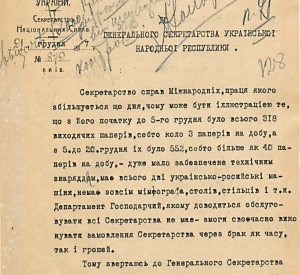 Звернення Генерального секретаря справ міжнародних Олександра Шульгина до Генерального Секретарства Української Народної Республіки щодо збільшення обсягу роботи секретарства та потреби додаткового фінансування