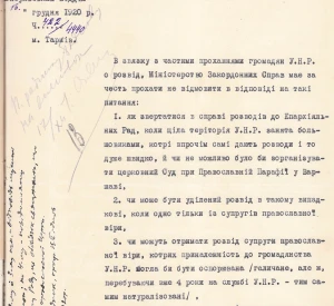 Лист Міністерства закордонних справ УНР до Міністерства ісповідань УНР з проханням надати відповідь як звертатися до єпархіальних рад у справі розлучень, якщо вся територія УНР окупована більшовиками