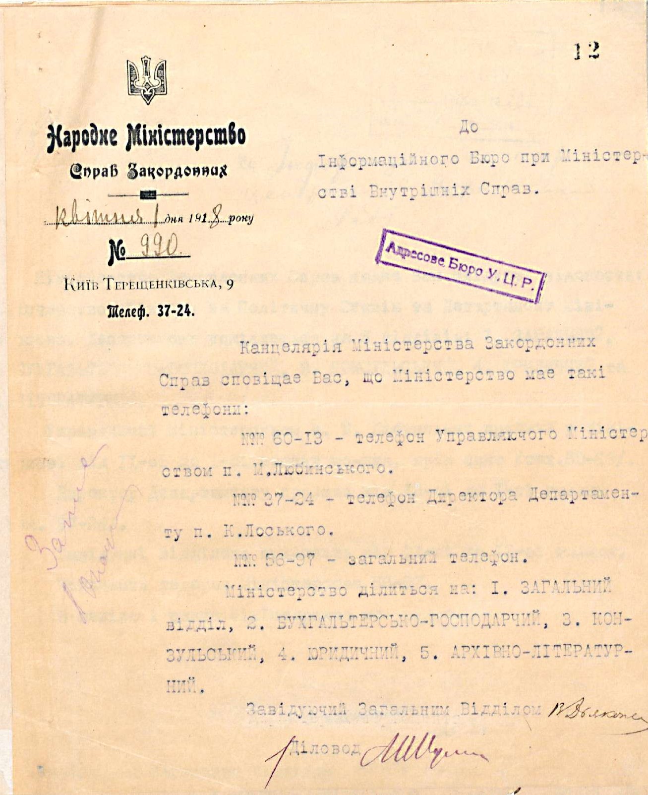 Лист Народного міністерства закордонних справ до Інформаційного бюро при Міністерстві внутрішніх справ із відомостями про структуру міністерства