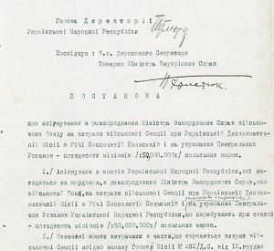 Постанова Директорії Української Народної Республіки про асигнування в розпорядження Міністра закордонних справ військового фонду на витрати Військової секції при Українській дипломатичній місії в Речі Посполитій Польській і на утримання центральних установ п’ятдесяти мільйонів (50.000.000) польських марок