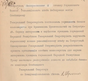 Телеграма Генерального секретаря міжнаціональних справ Олександра Шульгина до отамана Українського військово-революційного штабу в Петрограді Байздренка про скасування комісарства при Тимчасовому уряді і покладення його функцій на військово-революційний штаб