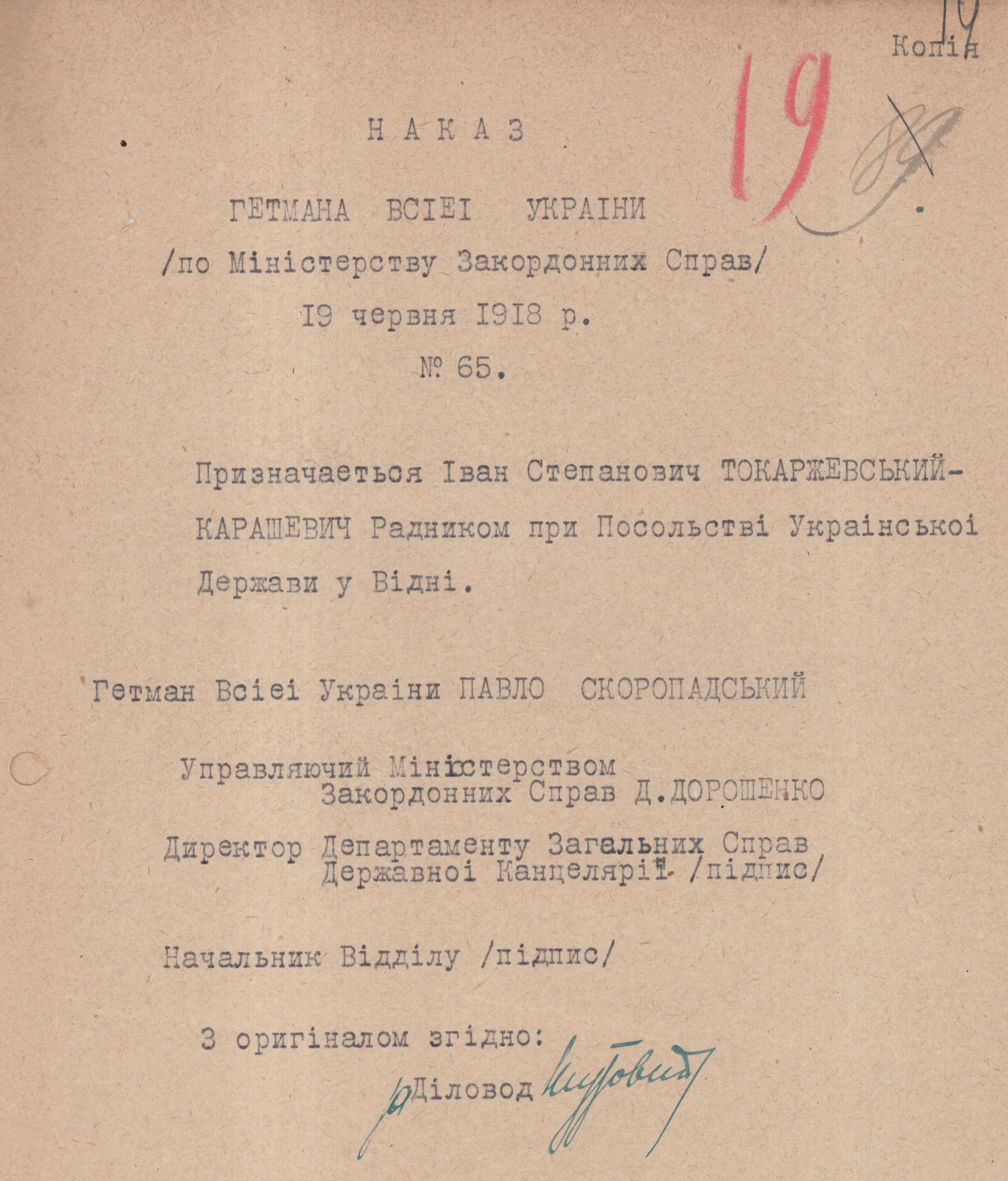 Наказ Гетьмана всієї України Павла Скоропадського по Міністерству закордонних справ Української Держави про призначення Івана (Яна) Токаржевського-Карашевича радником при Посольстві Української Держави у Відні