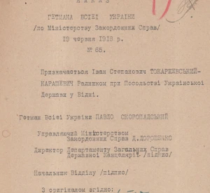 Наказ Гетьмана всієї України Павла Скоропадського по Міністерству закордонних справ Української Держави про призначення Івана (Яна) Токаржевського-Карашевича радником при Посольстві Української Держави у Відні