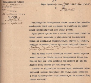 Лист Міністерства закордонних справ УНР до Бюро преси при Посольстві УНР в Берліні щодо надсилання газет до міністерства