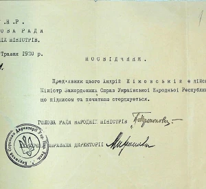 Посвідчення Міністра закордонних справ Української Народної Республіки Андрія Ніковського