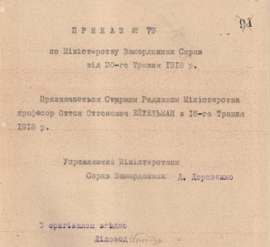 Наказ по Міністерству закордонних справ Української Держави про призначення професора Отто Ейхельмана старшим радником міністерства