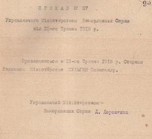 Наказ Управляючого Міністерством закордонних справ Української Держави про призначення Олександра Шульгина старшим радником міністерства