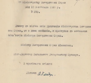 Наказ по Міністерству закордонних справ Української Держави про вступ Георгія Афанасьєва на посаду Міністра закордонних справ