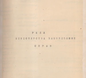 Список членів, радників та урядовців Ради Міністерства закордонних справ Української Держави