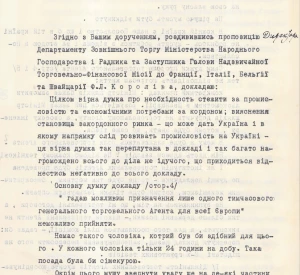 Доповідь, підготовлена Євгеном Соковичем на доручення Посла УНР в Швейцарії, щодо пропозиції директора Департаменту зовнішнього торгу Міністерства народного господарства і радника та заступника Голови Надзвичайної торговельно-фінансової місії до Франції, Італії, Бельгії та Швейцарії Федора Короліва про діяльність торговельних агентів