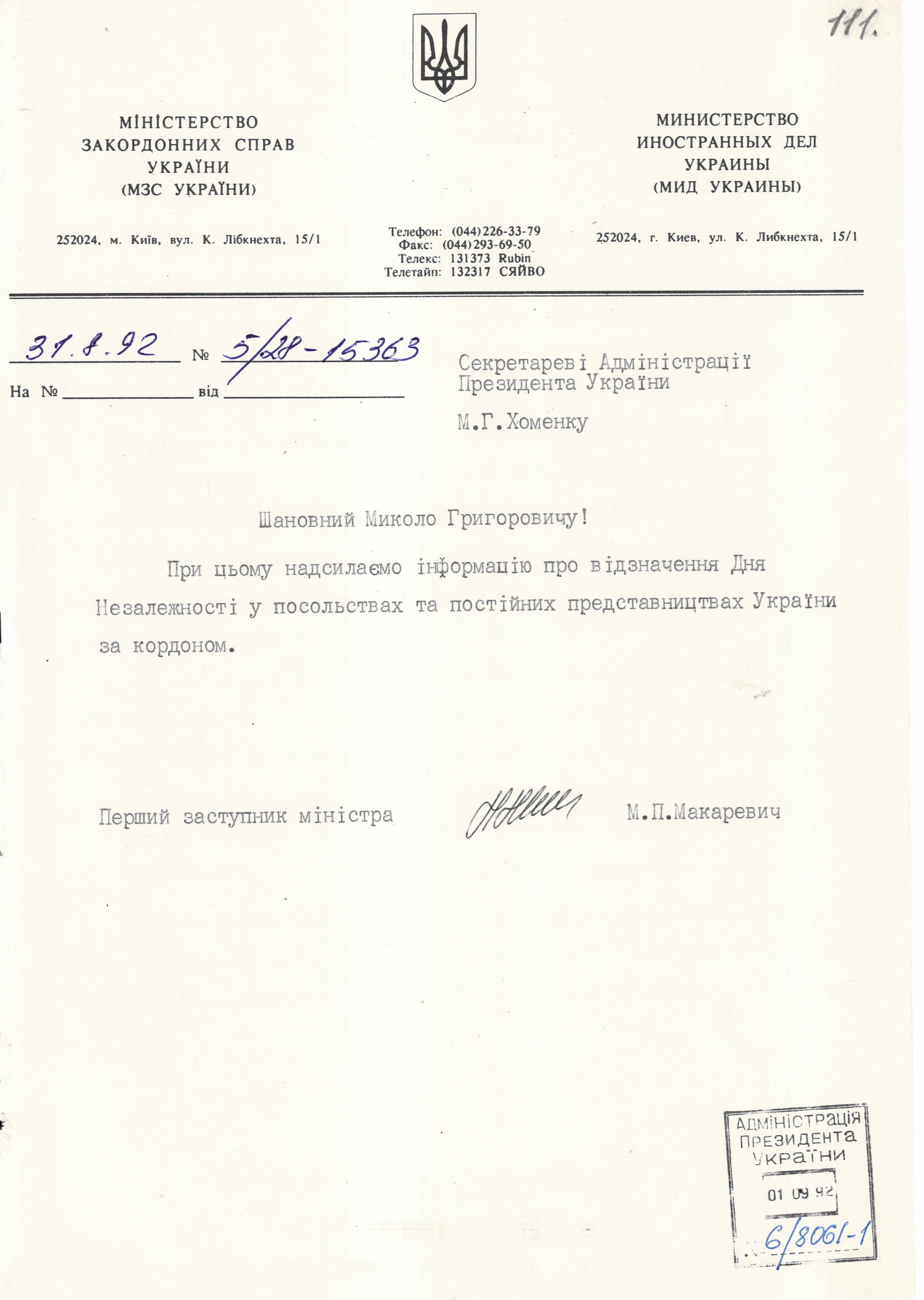 Лист Міністерства закордонних справ України до Секретаря Адміністрації Президента України з інформацією про відзначення Дня Незалежності України в посольствах та постійних представництвах України за кордоном