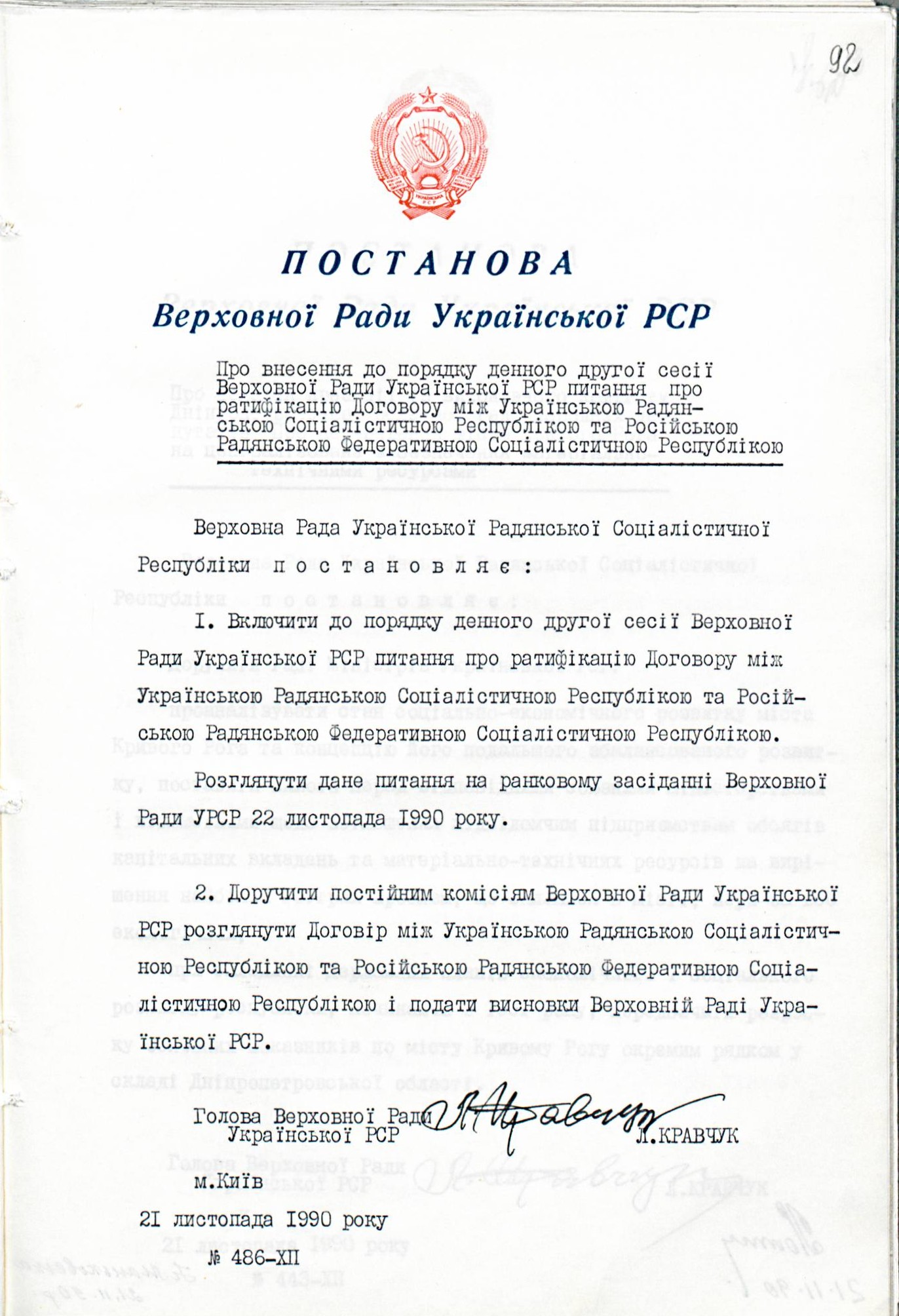 Постанова Верховної Ради УРСР «Про внесення до порядку денного другої сесії Верховної Ради Української РСР питання про ратифікацію Договору між Українською Радянською Соціалістичною Республікою та Російською Радянською Федеративною Соціалістичною Республікою»