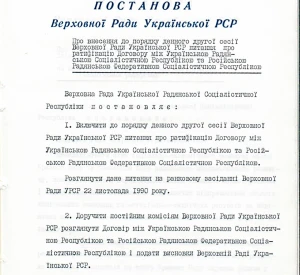 Постанова Верховної Ради УРСР «Про внесення до порядку денного другої сесії Верховної Ради Української РСР питання про ратифікацію Договору між Українською Радянською Соціалістичною Республікою та Російською Радянською Федеративною Соціалістичною Республікою»