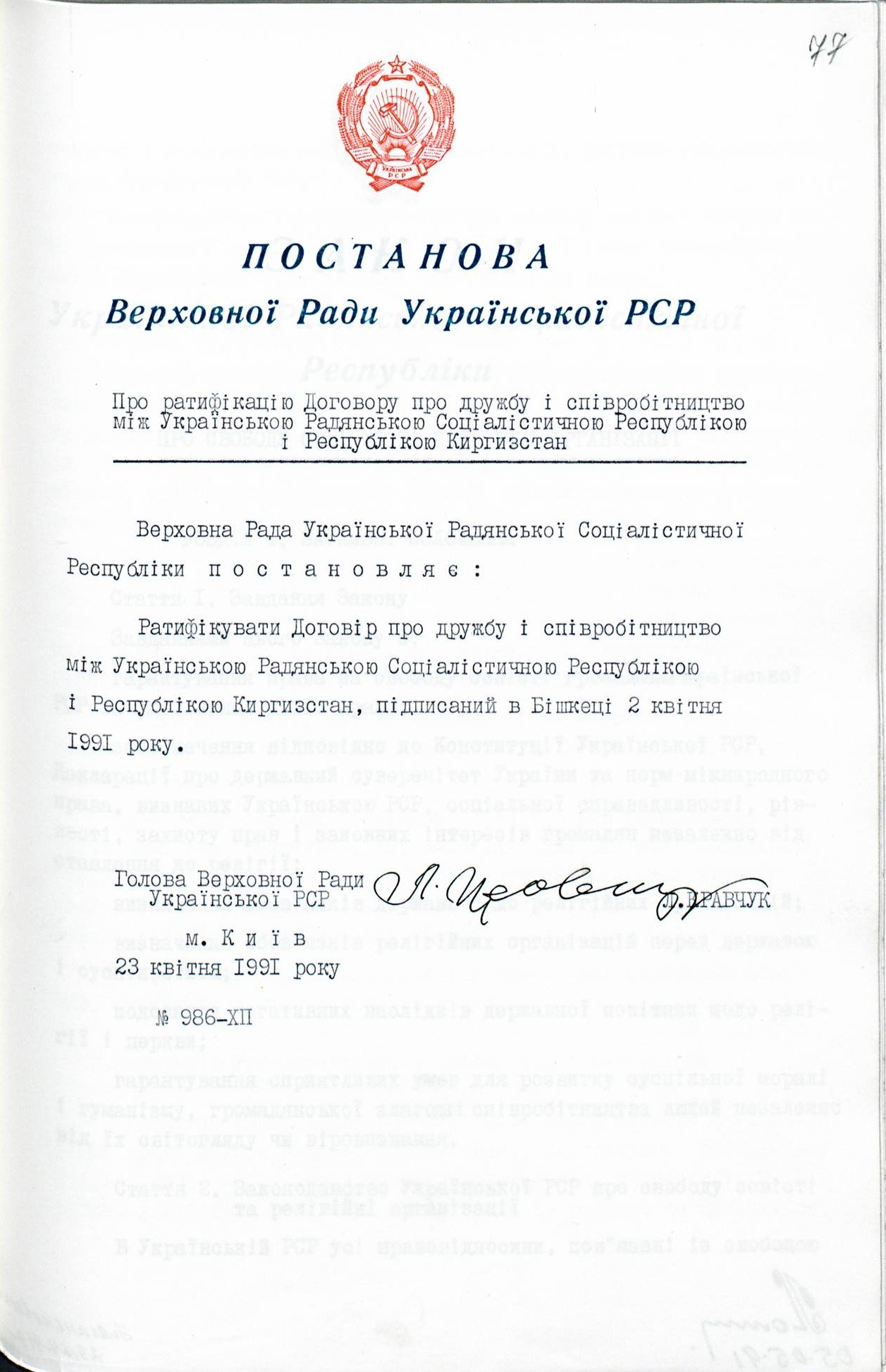 Постанова Верховної Ради УРСР «Про ратифікацію Договору про дружбу і співробітництво між Українською Радянською Соціалістичною Республікою і Республікою Киргизстан»