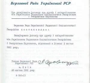 Постанова Верховної Ради УРСР «Про ратифікацію Договору про дружбу і співробітництво між Українською Радянською Соціалістичною Республікою і Республікою Киргизстан»