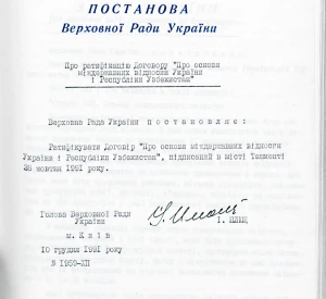 Постанова Верховної Ради України «Про ратифікацію Договору «Про основи міждержавних відносин України і Республіки Узбекистан»