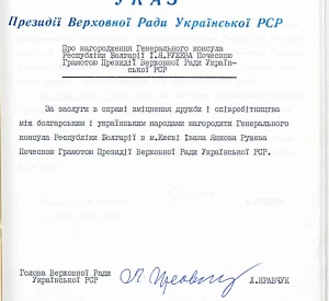Указ Президії Верховної Ради УРСР «Про нагородження Генерального консула Республіки Болгарії І. Я. Ружева Почесною Грамотою Президії Верховної Ради Української РСР»