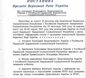 Постанова Президії Верховної Ради України «Про створення Повноважного Представництва України в Російській Радянській Федеративній Соціалістичній Республіці»