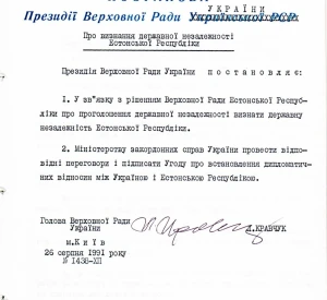 Постанова Президії Верховної Ради України «Про визнання державної незалежності Естонської Республіки»