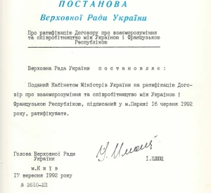 Постанова Верховної Ради України «Про ратифікацію Договору про взаєморозуміння та співробітництво між Україною і Французькою Республікою»