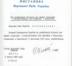 Постанова Верховної Ради України «Про ратифікацію Договору про дружні відносини і співробітництво між Україною і Монголією»