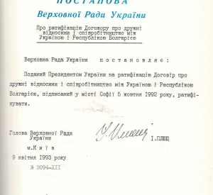 Постанова Верховної Ради України «Про ратифікацію Договору про дружні відносини і співробітництво між Україною і Республікою Болгарією»