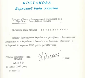 Постанова Верховної Ради України «Про ратифікацію Консульської конвенції між Україною і Республікою Польщею»