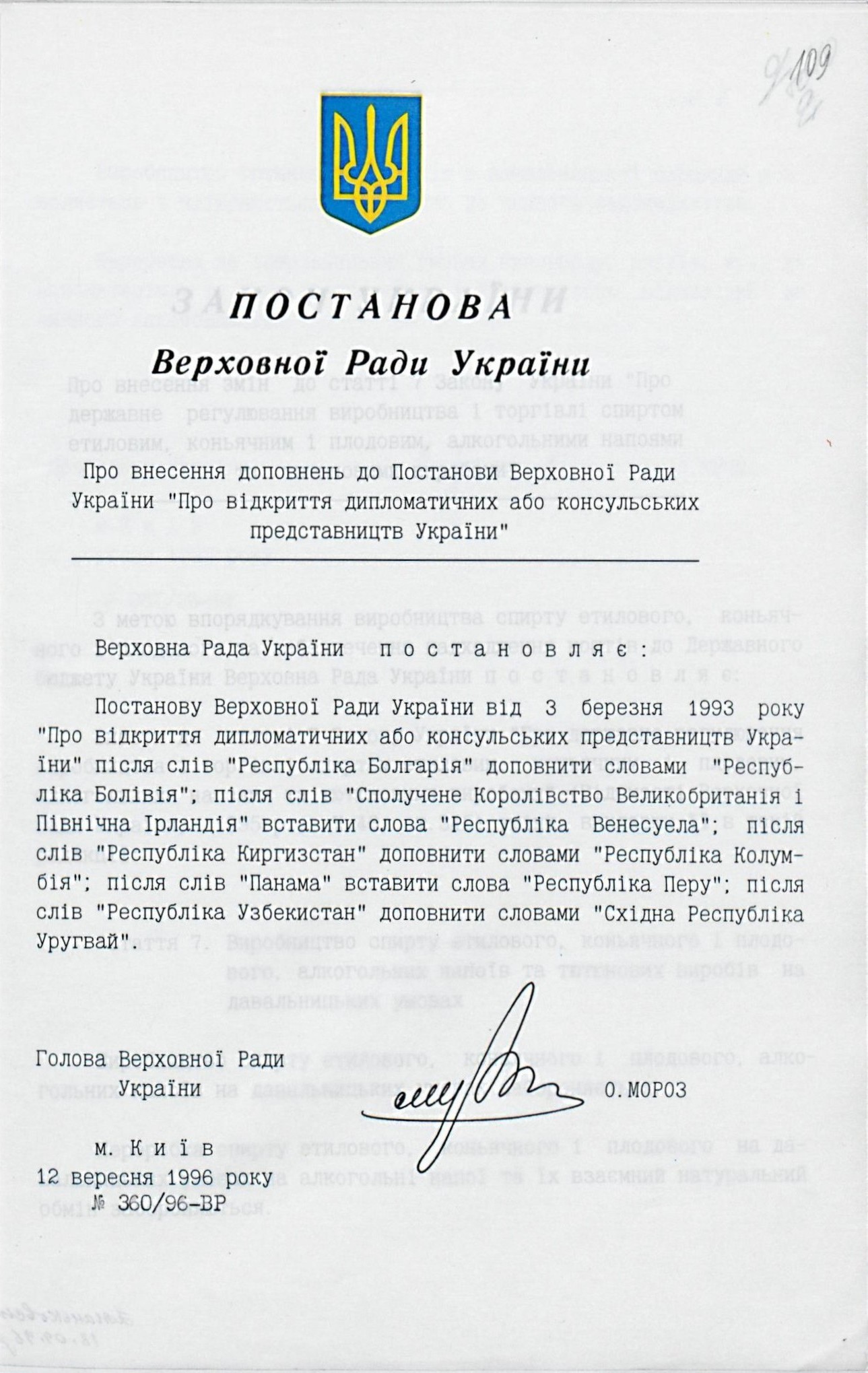 Постанова Верховної Ради України від 12 вересня 1996 р. № 360/96-ВР «Про внесення доповнень до Постанови Верховної Ради України «Про відкриття дипломатичних або консульських представництв України»