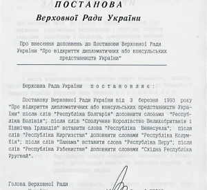 Постанова Верховної Ради України від 12 вересня 1996 р. № 360/96-ВР «Про внесення доповнень до Постанови Верховної Ради України «Про відкриття дипломатичних або консульських представництв України»