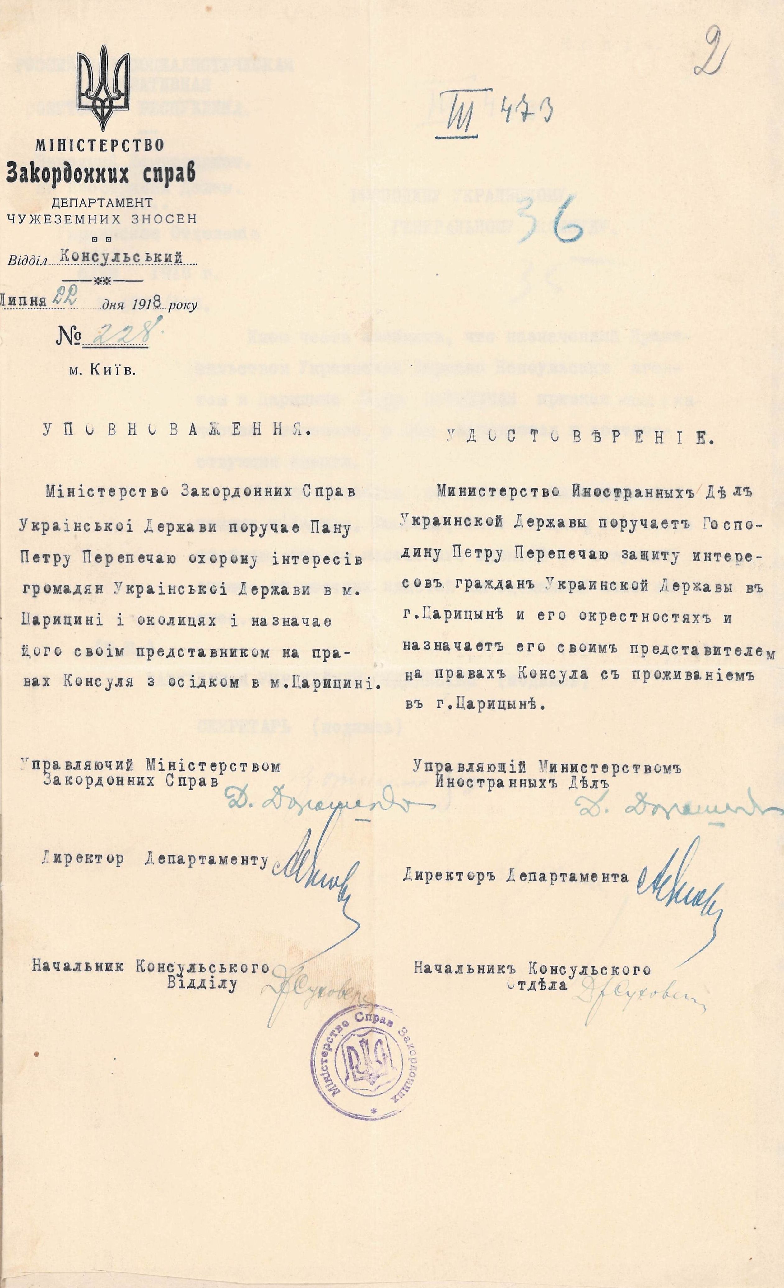 Уповноваження, видане Міністерством закордонних справ Української Держави Петру Перепичаю як своєму представнику на правах консула в м. Царицині