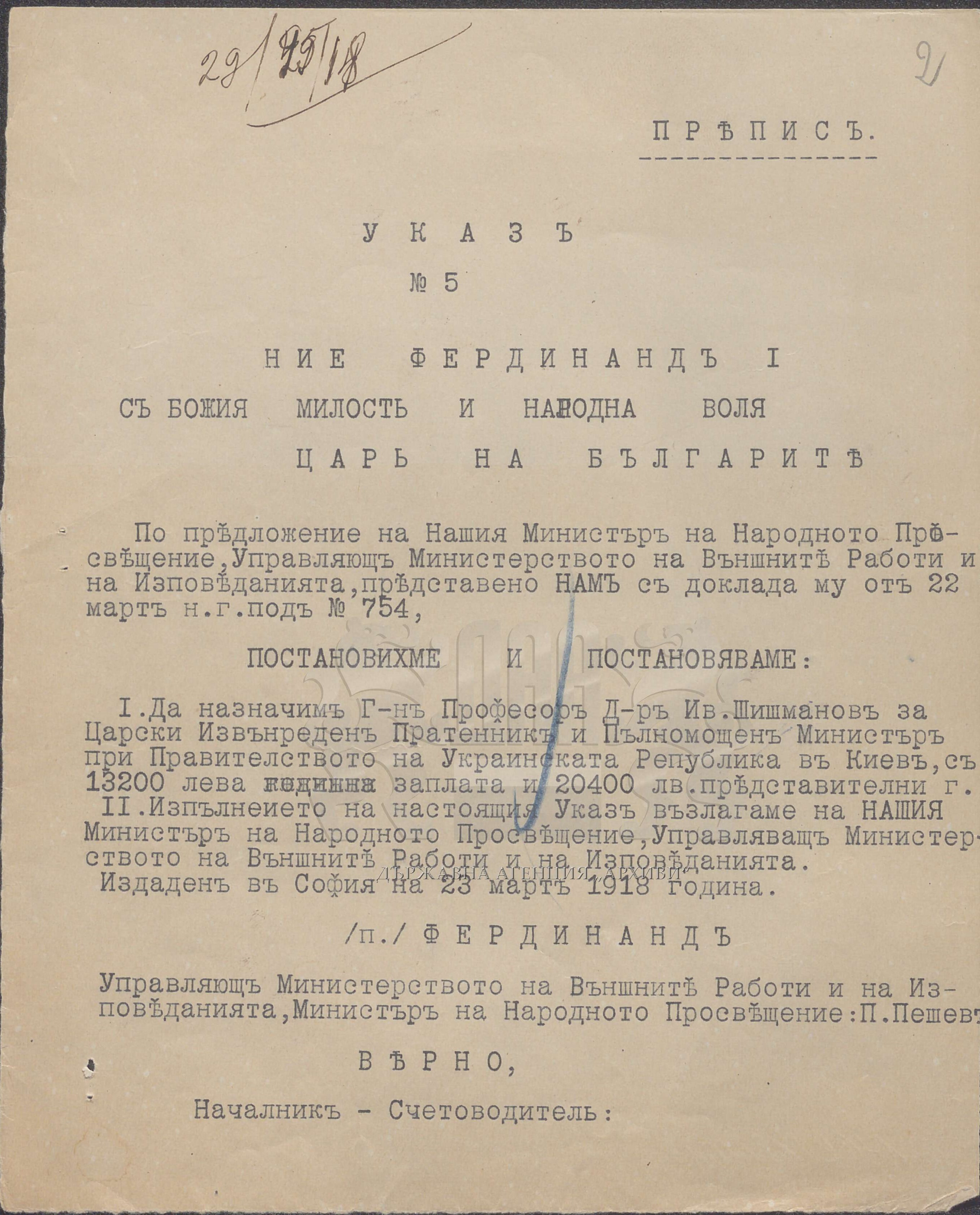 Указ царя Фердинанда І про призначення професора, д-ра Івана Шишманова Повноважним і Надзвичайним Посланником Болгарії при уряді Української Народної Республіки. Софія