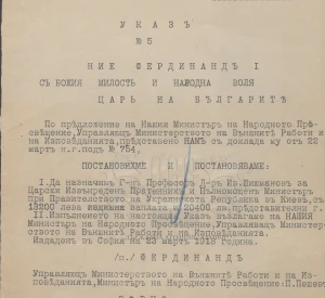 Указ царя Фердинанда І про призначення професора, д-ра Івана Шишманова Повноважним і Надзвичайним Посланником Болгарії при уряді Української Народної Республіки. Софія