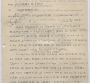 Encrypted telegram from Ivan Shyshmanov, Bulgarian Minister Plenipotentiary in Kyiv to the Ministry of Foreign Affairs and Confessions about the audience and the delivery of his credentials to the Hetman and the positive impressions of the Hetman's attitude towards Bulgaria. Kyiv